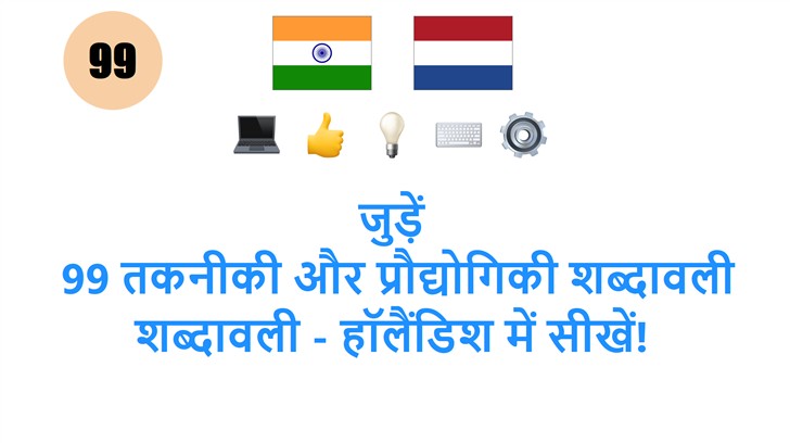 जुड़ें: 99 तकनीकी और प्रौद्योगिकी शब्दावली शब्दावली - हॉलैंडिश में सीखें!